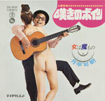 シングル「嘆きのボイン」月亭可朝