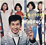 シングル「スキー仲間」c/w「あの娘はいない」三田明 1964