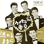 和田弘とマヒナ・スターズ『ウナセラ ディ東京』SV-24