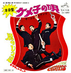 シングル「ケメ子の唄」ザ・ジャイアンツ