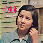 シングル「未成年」　c/w　「キューポラのある街」吉永小百合