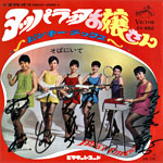 シングル「ヨッパラッタお嬢さん」ピンキー・チックス