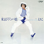 えりこ『東京ドドンパ娘』1981