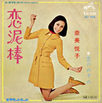 シングル「恋泥棒」奈美悦子