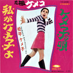 シングル「私がケメ子よ」松平ケメ子