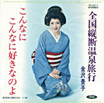 金沢景子『全国縦断温泉旅行』