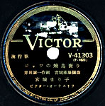 SPレーベル部分「ジャワの焼鳥売り」宮城まり子