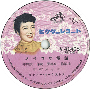 SPレーベル部分「メイコの電話」中村メイコ ビクター V-41408 1955年7月発売