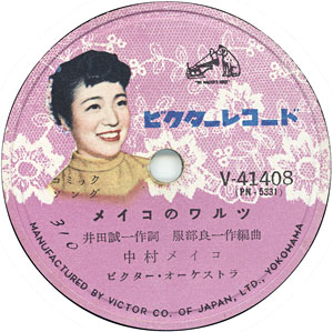 SPレーベル部分「メイコのワルツ」中村メイコ ビクターV-41408 年