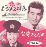 シングル・SP共通「恋のビジネス特急」フランク永井　ビクター　１９５９年