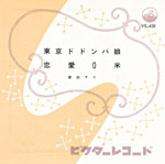 渡辺マリ『東京ドドンパ娘』1961