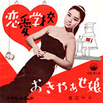 シングル「恋愛学校」c/w「おきゃあせ娘」渡辺マリ ビクター 1961