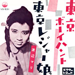 渡辺マリ『東京ボーイハント』『東京レジャー娘』