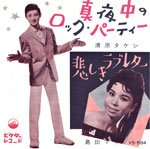 シングル「真夜中のロック・パーティー」清原タケシ