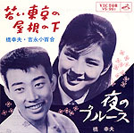 橋幸夫、吉永小百合『若い東京の屋根の下』1963