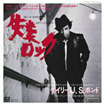 シングル「失業ロック」ゲーリー Ｕ.Ｓ.ボンズ