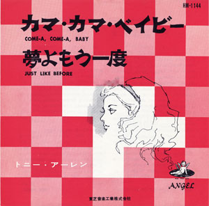 シングル「カマ・カマ・ベイビー」c/w「夢よもう一度」トニー・アーレン 東芝音工