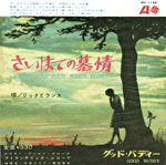 シングル「さいはての慕情」リックとランス