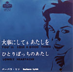 シングル「大事にしてネあたしを」バーバラ・リン