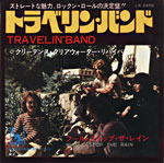 シングル「トラベリン・バンド」CCR