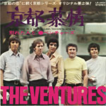 シングル「京都慕情」c/w「別れた人と」ベンチャーズ　東芝音工（Liberty）　１９７０年１１月