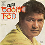 シングル「ちょっと待って下さい」ドン・ホー