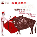 シングル「我輩は闘牛士」ジュリアス・ラ・ローサ