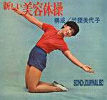 ソノシート「新しい美容体操」現代芸術社