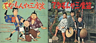 ソノシート「てなもんや三度笠」頸文社