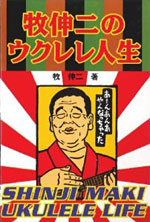 牧伸二著『牧伸二のウクレレ人生』みくに出版 1995年8月