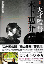 論創社刊、長部日出雄著『天才監督木下惠介』