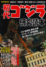 洋泉社刊『初代ゴジラ研究読本』