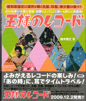 愛育社刊、鈴木啓之著『王様のレコード』