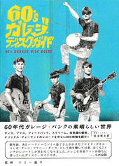グラフィック社刊、ジミー益子監修『60's ガレージ・ディスク・ガイド』