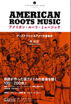 アルテスパブリッシング刊、奥和宏著『アメリカン・ルーツ・ミュージック　ディスクでたどるアメリカ音楽史』