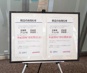 文教堂渋谷店 閉店のお知らせ