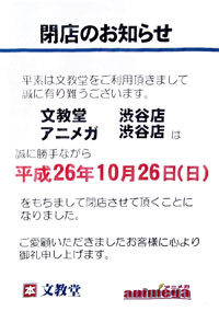 文教堂渋谷店 閉店のお知らせ（アップ）
