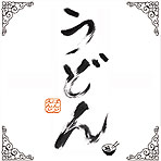 うどん