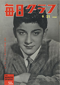毎日グラフ1958年9月21日号