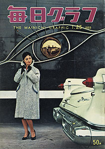 毎日グラフ1959年1月25日号