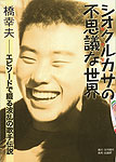 シオクルカサ（潮来笠）の不思議な世界