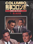 COLUMBO 刑事コロンボ DVDコレクション／１　殺人処方箋