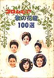コロムビア歌の花籠１００選