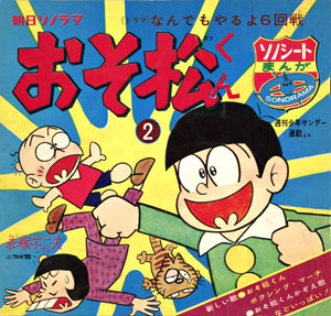 ソノシート「おそ松くん（２）」朝日ソノラマ
