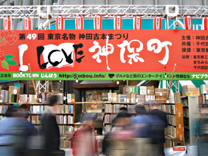 神保町古本まつり