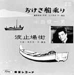 昭和３４年　東芝レコード『おけさ船乗り』歌詞カード（モノクロ写真）