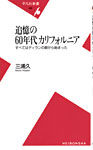 追憶の60年代カリフォルニア　すべてはディランの歌から始まった