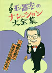 玉置宏著「玉置宏のナレーション大全集」