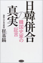 崔基鎬著『日韓併合の真実　韓国史家の証言』