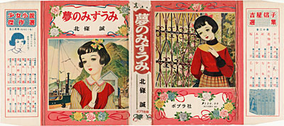 ポプラ社刊　北條誠著『夢のみずうみ』１９５５年１０月５日発行　カバー